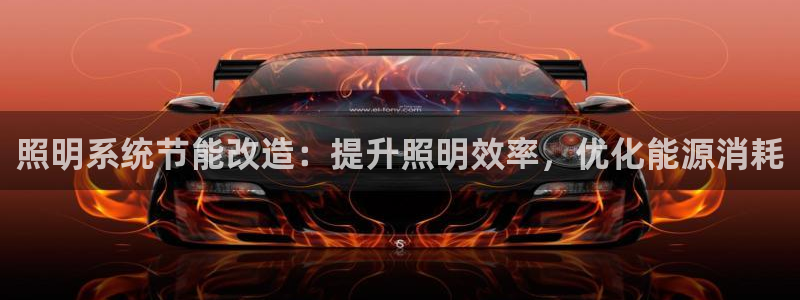 照明系统节能改造：提升照明效率，优化能源消耗