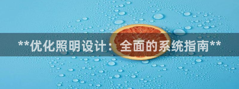 **优化照明设计：全面的系统指南**