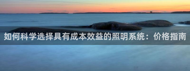 如何科学选择具有成本效益的照明系统：价格指南