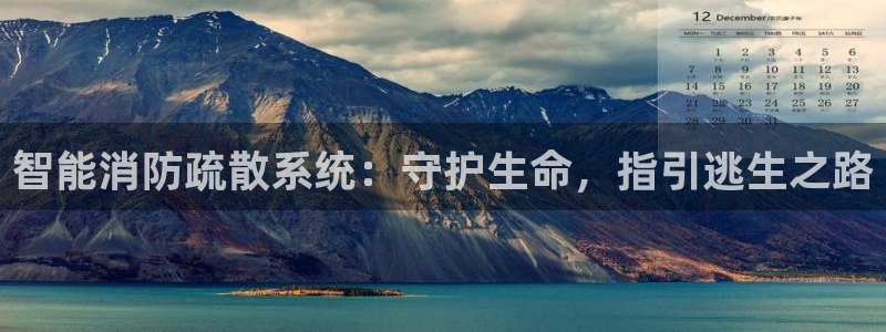 智能消防疏散系统：守护生命，指引逃生之路