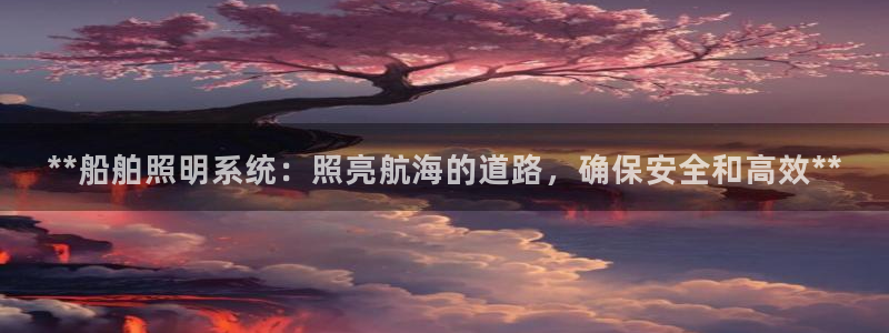 **船舶照明系统：照亮航海的道路，确保安全和高效**