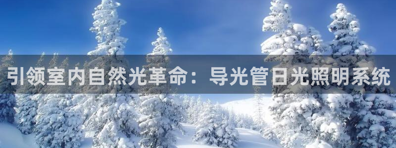 引领室内自然光革命：导光管日光照明系统