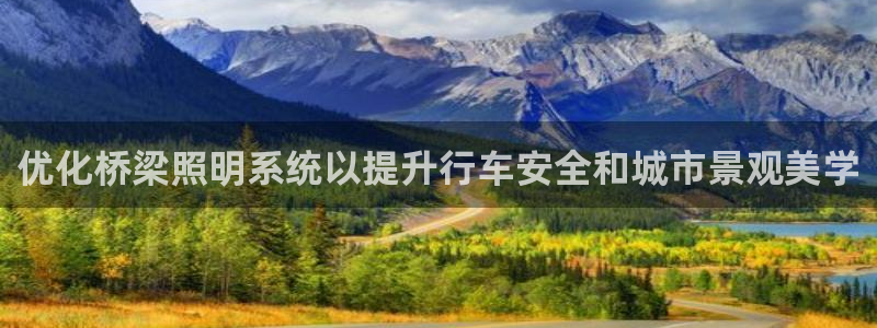 优化桥梁照明系统以提升行车安全和城市景观美学