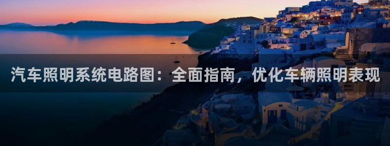 汽车照明系统电路图：全面指南，优化车辆照明表现