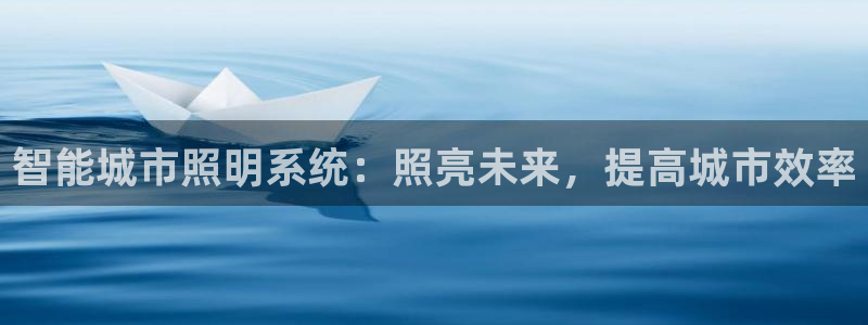 智能城市照明系统：照亮未来，提高城市效率