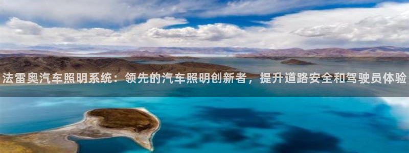 法雷奥汽车照明系统：领先的汽车照明创新者，提升道路安全和驾驶员体验