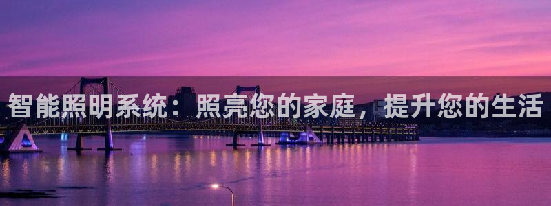 智能照明系统：照亮您的家庭，提升您的生活