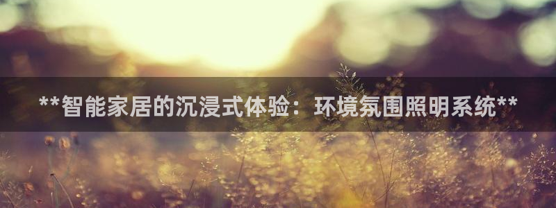 **智能家居的沉浸式体验：环境氛围照明系统**