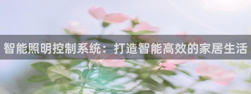 智能照明控制系统：打造智能高效的家居生活