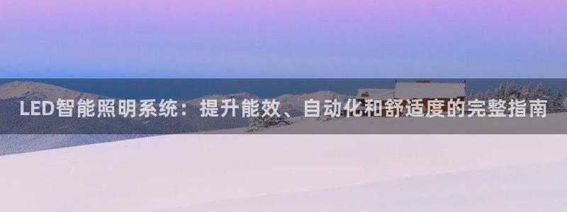 LED智能照明系统：提升能效、自动化和舒适度的完整指南