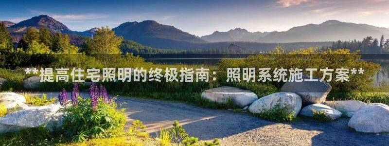 **提高住宅照明的终极指南：照明系统施工方案**