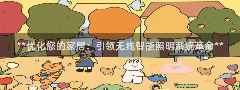 **优化您的家居：引领无线智能照明系统革命**