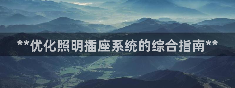 **优化照明插座系统的综合指南**