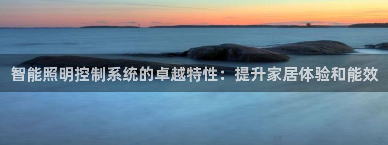 智能照明控制系统的卓越特性：提升家居体验和能效