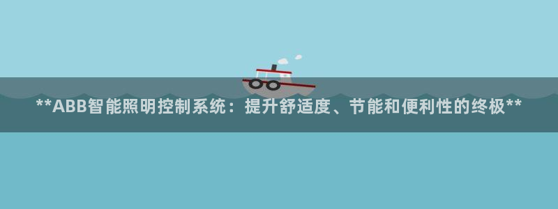 **ABB智能照明控制系统：提升舒适度、节能和便利性的终极**