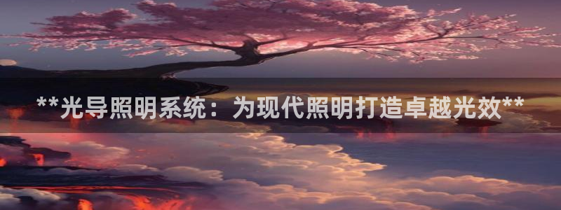 **光导照明系统：为现代照明打造卓越光效**