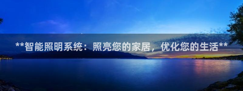 **智能照明系统：照亮您的家居，优化您的生活**