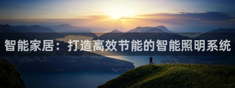 智能家居：打造高效节能的智能照明系统