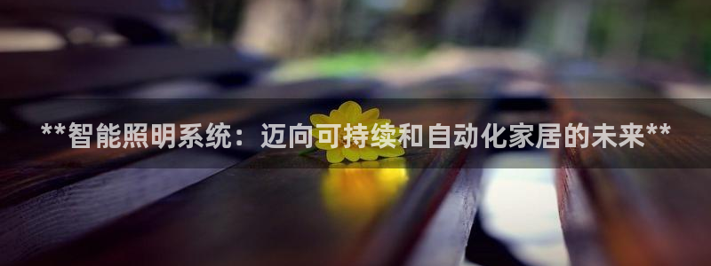 **智能照明系统：迈向可持续和自动化家居的未来**