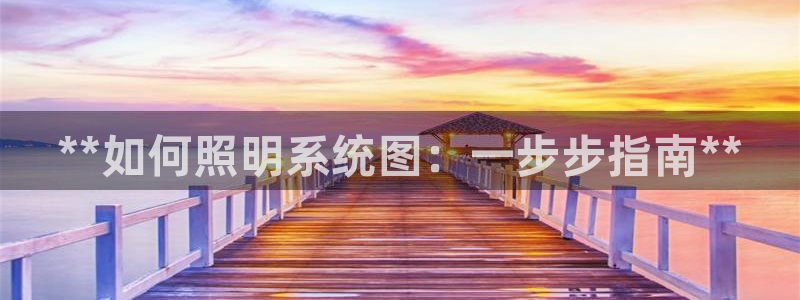 **如何照明系统图：一步步指南**
