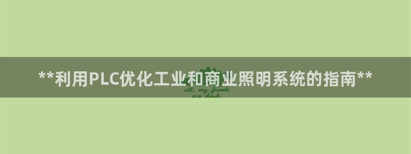 **利用PLC优化工业和商业照明系统的指南**