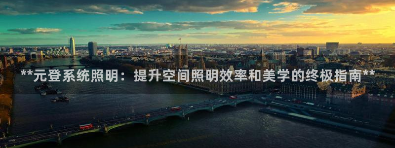 **元登系统照明：提升空间照明效率和美学的终极指南**