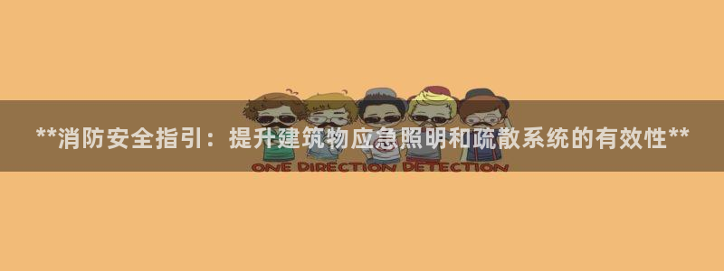 **消防安全指引：提升建筑物应急照明和疏散系统的有效性**