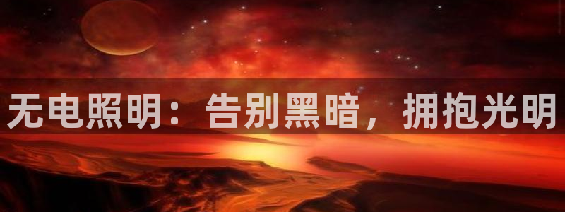 无电照明：告别黑暗，拥抱光明