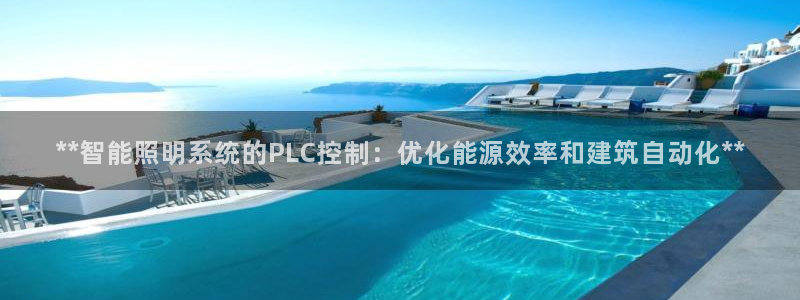 **智能照明系统的PLC控制：优化能源效