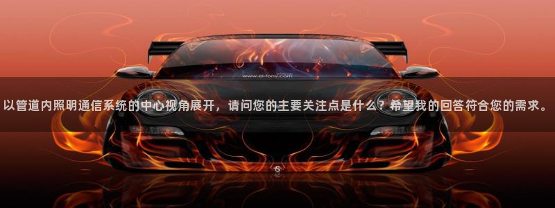 以管道内照明通信系统的中心视角展开，请问