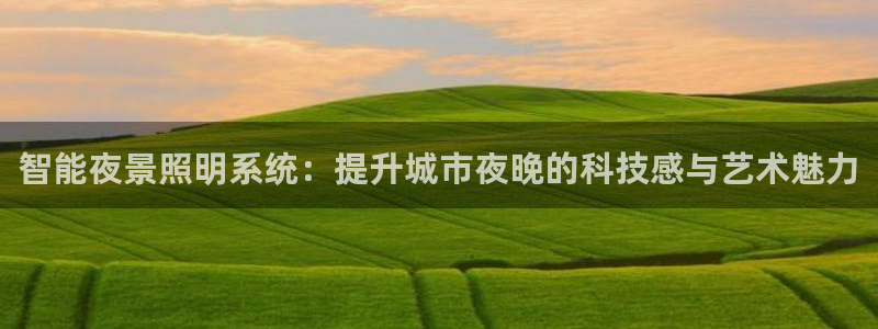 智能夜景照明系统：提升城市夜晚的科技感与