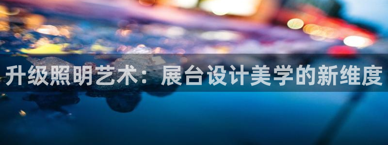 升级照明艺术：展台设计美学的新维度