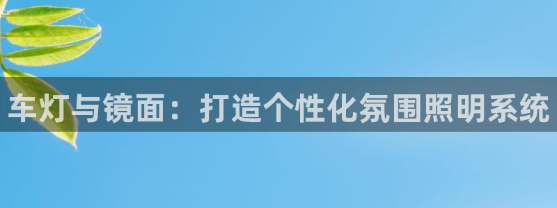 车灯与镜面：打造个性化氛围照明系统