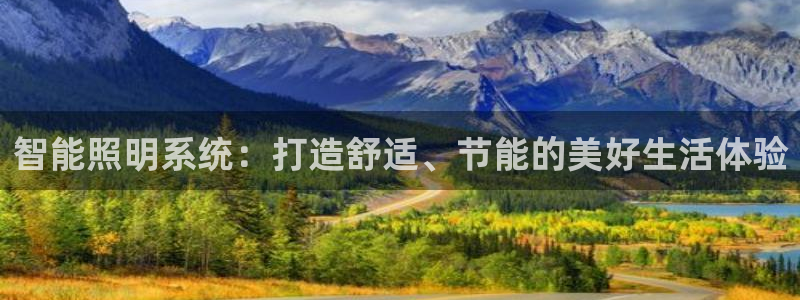 智能照明系统：打造舒适、节能的美好生活体