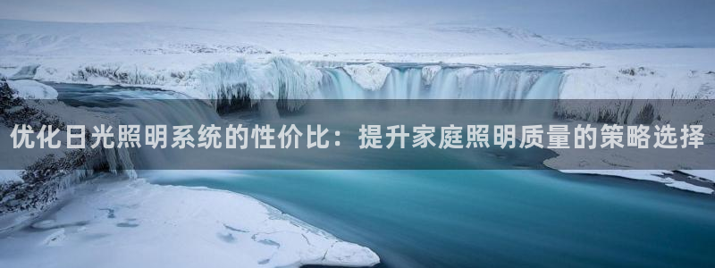 优化日光照明系统的性价比：提升家庭照明质