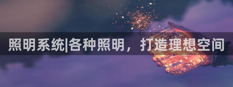 照明系统|各种照明，打造理想空间