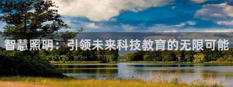 智慧照明：引领未来科技教育的无限可能