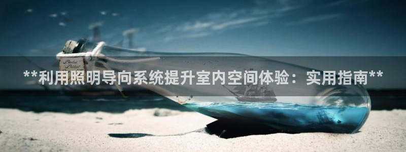 **利用照明导向系统提升室内空间体验:实用指南**
