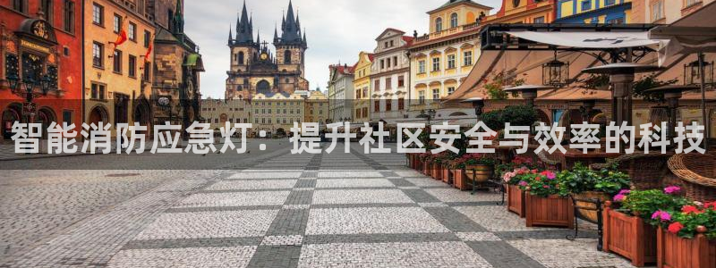 智能消防应急灯：提升社区安全与效率的科技