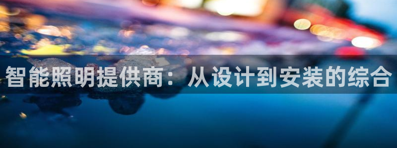 智能照明提供商：从设计到安装的综合