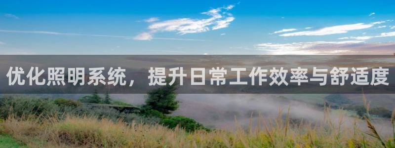 优化照明系统,提升日常工作效率与舒适度