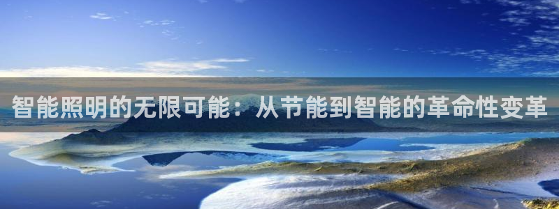 智能照明的无限可能：从节能到智能的革命性变革