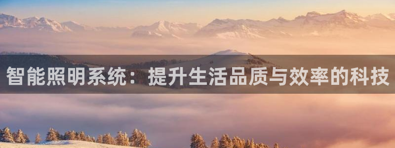 智能照明系统：提升生活品质与效率的科技