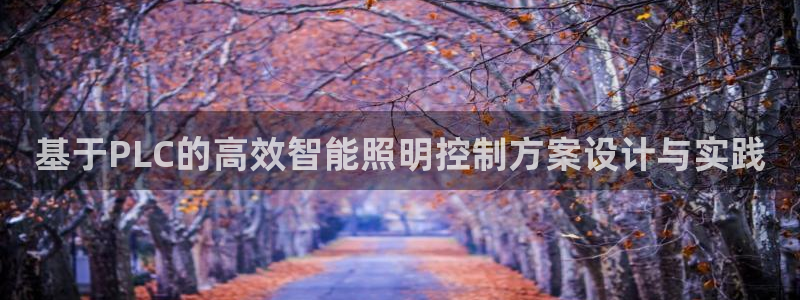 基于PLC的高效智能照明控制方案设计与实践