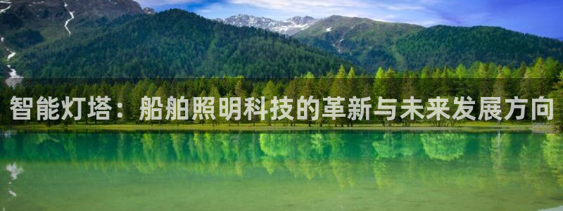 智能灯塔:船舶照明科技的革新与未来发展方向