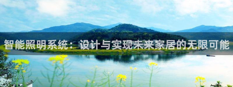智能照明系统:设计与实现未来家居的无限可能