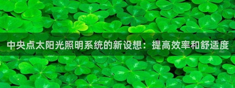 中央点太阳光照明系统的新设想:提高效率和舒适度