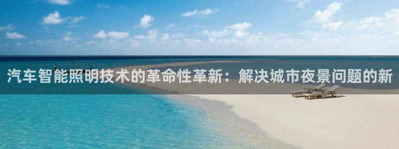 汽车智能照明技术的革命性革新：解决城市夜景问题的新
