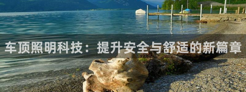 车顶照明科技：提升安全与舒适的新篇章