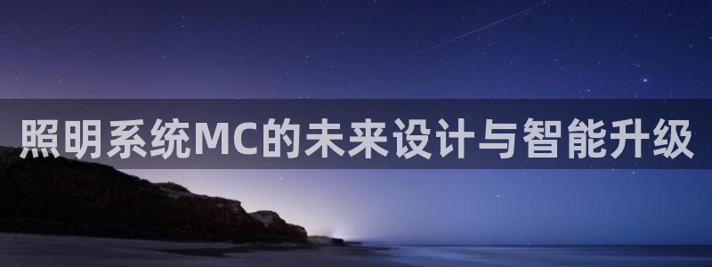 照明系统MC的未来设计与智能升级